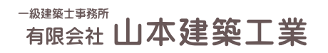 山梨県で住宅を新築／リフォームするなら地元工務店の『山本建築工業』へ！